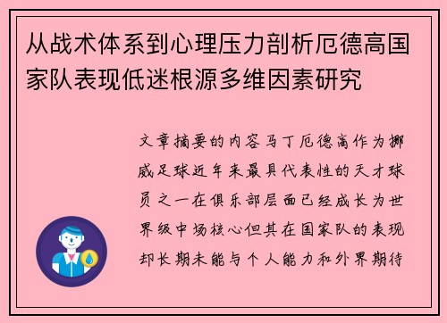 从战术体系到心理压力剖析厄德高国家队表现低迷根源多维因素研究