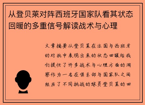 从登贝莱对阵西班牙国家队看其状态回暖的多重信号解读战术与心理