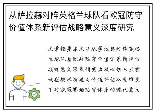从萨拉赫对阵英格兰球队看欧冠防守价值体系新评估战略意义深度研究 从萨拉赫对阵英格兰球队看欧冠防守价值体系新评估战略意义深度研究