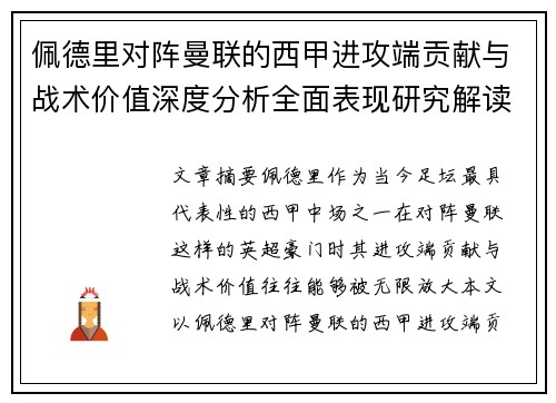 佩德里对阵曼联的西甲进攻端贡献与战术价值深度分析全面表现研究解读