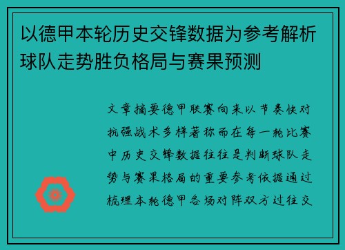 以德甲本轮历史交锋数据为参考解析球队走势胜负格局与赛果预测