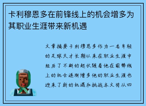卡利穆恩多在前锋线上的机会增多为其职业生涯带来新机遇