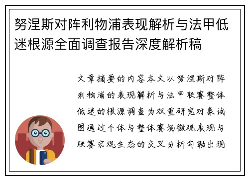 努涅斯对阵利物浦表现解析与法甲低迷根源全面调查报告深度解析稿