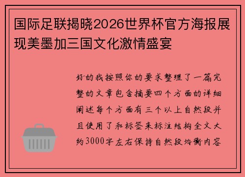 国际足联揭晓2026世界杯官方海报展现美墨加三国文化激情盛宴