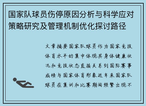 国家队球员伤停原因分析与科学应对策略研究及管理机制优化探讨路径