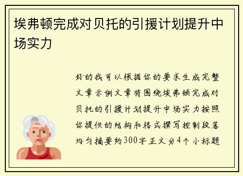 埃弗顿完成对贝托的引援计划提升中场实力