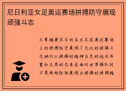 尼日利亚女足奥运赛场拼搏防守展现顽强斗志