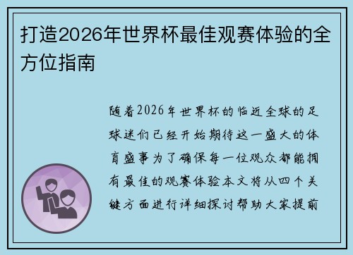 打造2026年世界杯最佳观赛体验的全方位指南