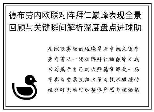 德布劳内欧联对阵拜仁巅峰表现全景回顾与关键瞬间解析深度盘点进球助攻