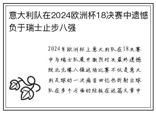 意大利队在2024欧洲杯18决赛中遗憾负于瑞士止步八强