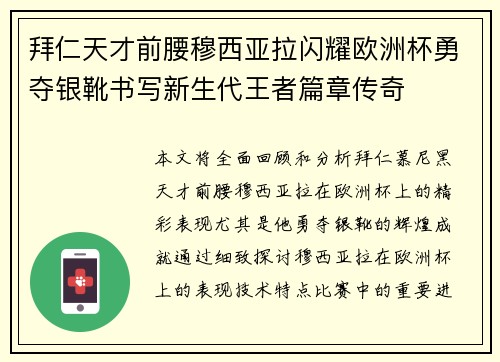 拜仁天才前腰穆西亚拉闪耀欧洲杯勇夺银靴书写新生代王者篇章传奇