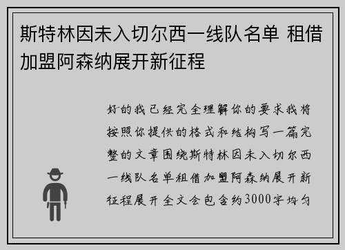 斯特林因未入切尔西一线队名单 租借加盟阿森纳展开新征程