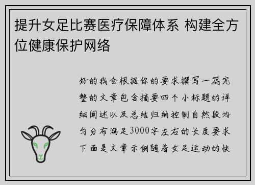 提升女足比赛医疗保障体系 构建全方位健康保护网络