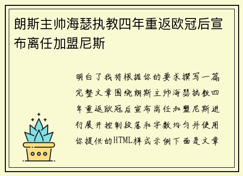 朗斯主帅海瑟执教四年重返欧冠后宣布离任加盟尼斯
