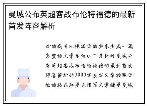 曼城公布英超客战布伦特福德的最新首发阵容解析