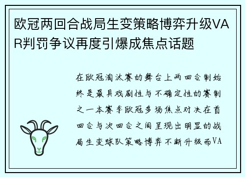 欧冠两回合战局生变策略博弈升级VAR判罚争议再度引爆成焦点话题