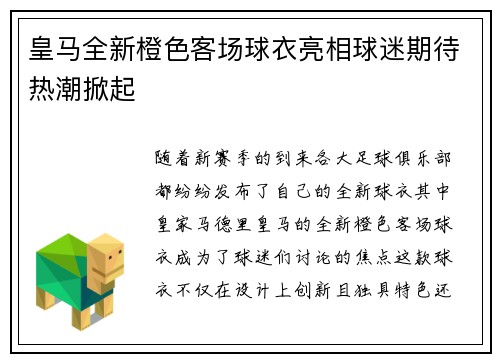 皇马全新橙色客场球衣亮相球迷期待热潮掀起