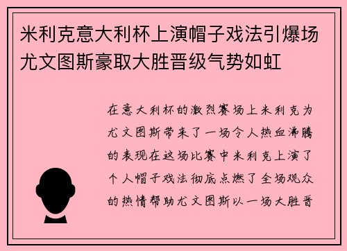 米利克意大利杯上演帽子戏法引爆场尤文图斯豪取大胜晋级气势如虹 米利克意大利杯上演帽子戏法引爆场尤文图斯豪取大胜晋级气势如虹