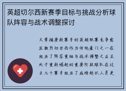 英超切尔西新赛季目标与挑战分析球队阵容与战术调整探讨 英超切尔西新赛季目标与挑战分析球队阵容与战术调整探讨