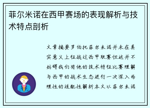 菲尔米诺在西甲赛场的表现解析与技术特点剖析