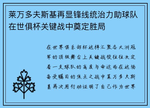 莱万多夫斯基再显锋线统治力助球队在世俱杯关键战中奠定胜局