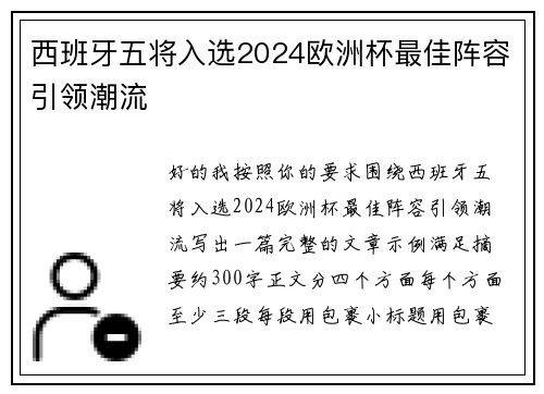 西班牙五将入选2024欧洲杯最佳阵容引领潮流