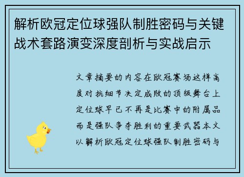 解析欧冠定位球强队制胜密码与关键战术套路演变深度剖析与实战启示 解析欧冠定位球强队制胜密码与关键战术套路演变深度剖析与实战启示