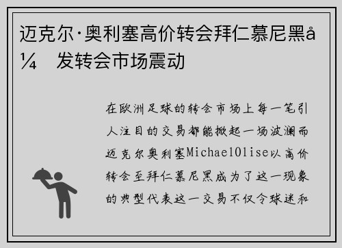 迈克尔·奥利塞高价转会拜仁慕尼黑引发转会市场震动 迈克尔·奥利塞高价转会拜仁慕尼黑引发转会市场震动
