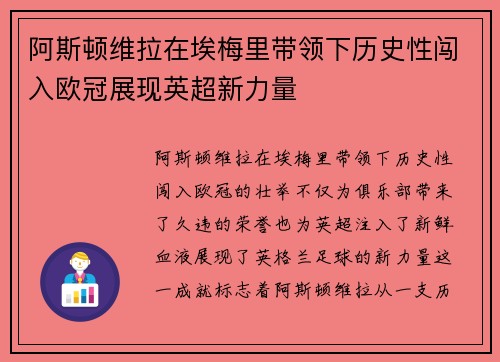 阿斯顿维拉在埃梅里带领下历史性闯入欧冠展现英超新力量 阿斯顿维拉在埃梅里带领下历史性闯入欧冠展现英超新力量