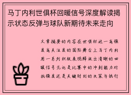 马丁内利世俱杯回暖信号深度解读揭示状态反弹与球队新期待未来走向 马丁内利世俱杯回暖信号深度解读揭示状态反弹与球队新期待未来走向