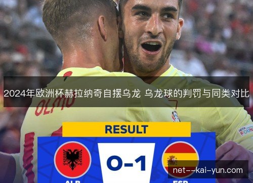 2024年欧洲杯赫拉纳奇自摆乌龙 乌龙球的判罚与同类对比
